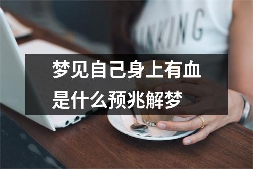 梦见自己身上有血是什么预兆解梦