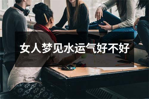 女人梦见水运气好不好