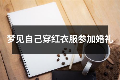 梦见自己穿红衣服参加婚礼