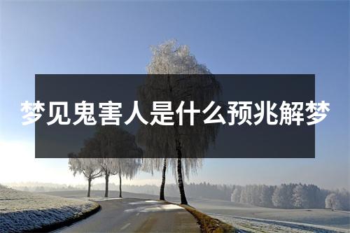 梦见鬼害人是什么预兆解梦