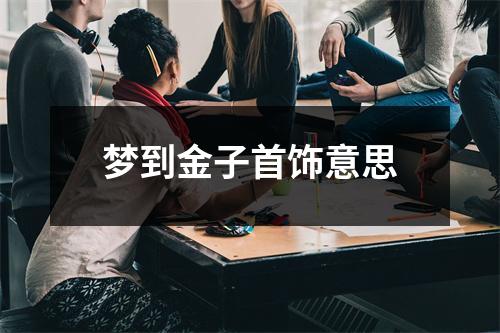 梦到金子首饰意思