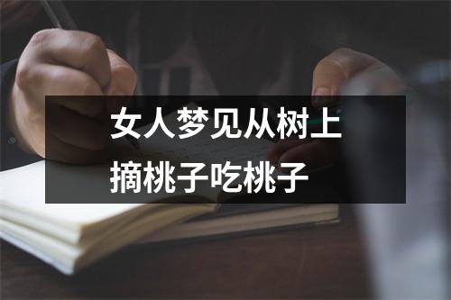 女人梦见从树上摘桃子吃桃子