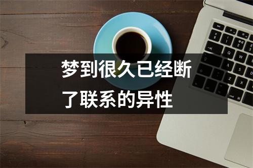 梦到很久已经断了联系的异性