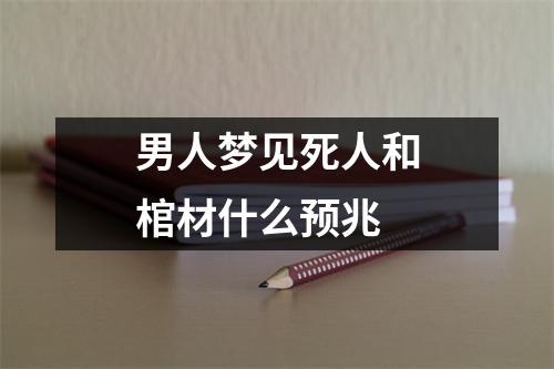 男人梦见死人和棺材什么预兆