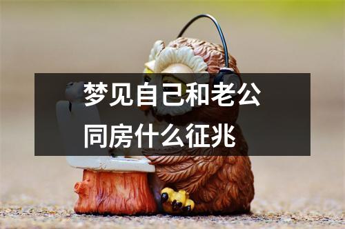 梦见自己和老公同房什么征兆