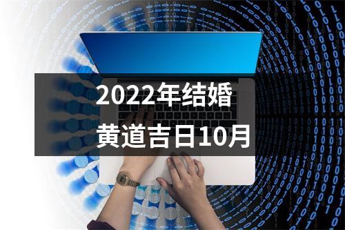 2022年结婚黄道吉日10月