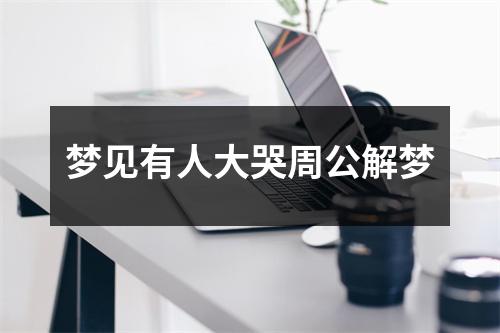 梦见有人大哭周公解梦