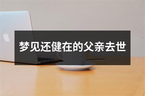 梦见还健在的父亲去世