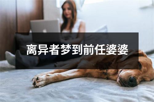 离异者梦到前任婆婆