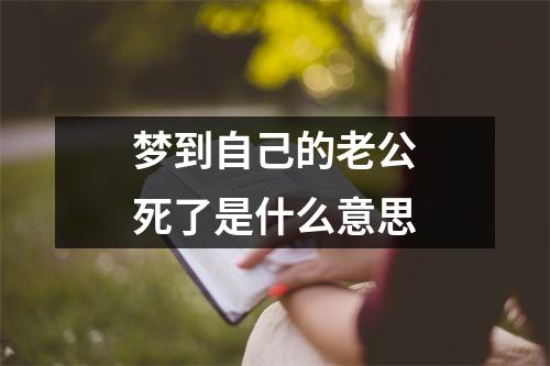 梦到自己的老公死了是什么意思