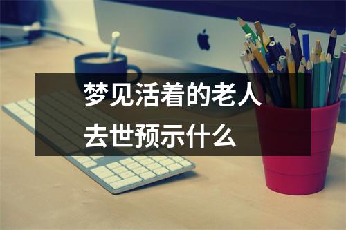 梦见活着的老人去世预示什么