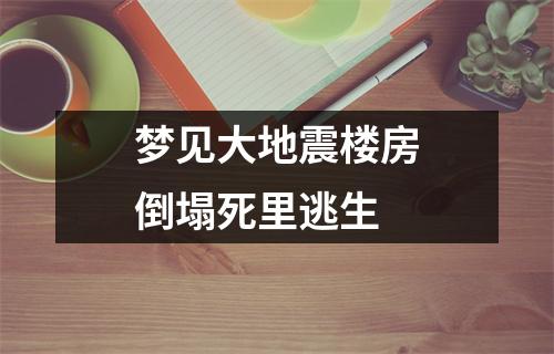 梦见大地震楼房倒塌死里逃生