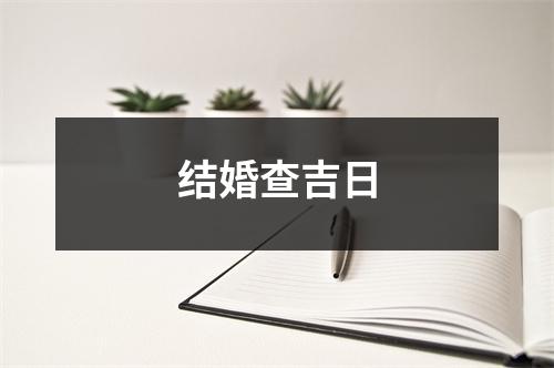 结婚查吉日