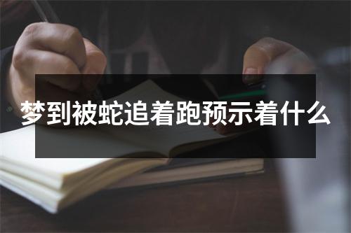 梦到被蛇追着跑预示着什么