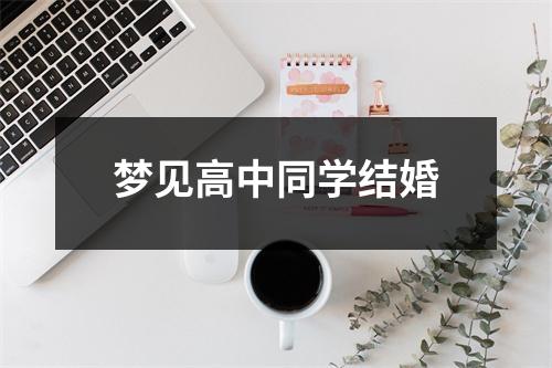 梦见高中同学结婚