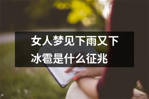 女人梦见下雨又下冰雹是什么征兆