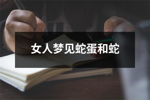 女人梦见蛇蛋和蛇