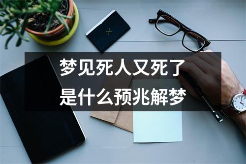 梦见死人又死了是什么预兆解梦