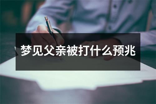 梦见父亲被打什么预兆