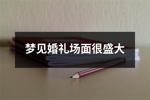 梦见婚礼场面很盛大