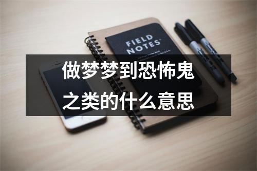 做梦梦到恐怖鬼之类的什么意思