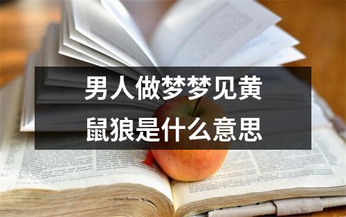 男人做梦梦见黄鼠狼是什么意思