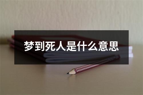 梦到死人是什么意思