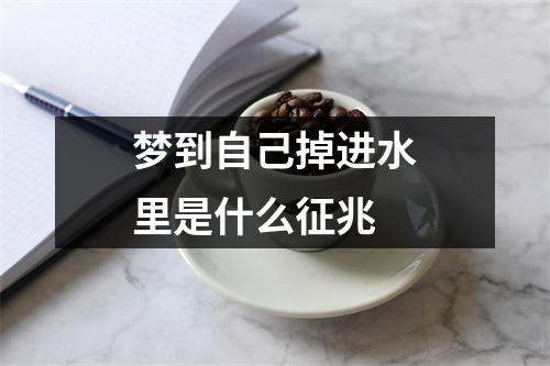 梦到自己掉进水里是什么征兆