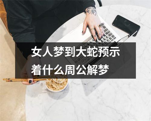 女人梦到大蛇预示着什么周公解梦