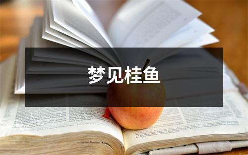 梦见桂鱼