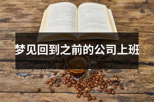 梦见回到之前的公司上班