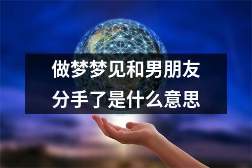 做梦梦见和男朋友分手了是什么意思