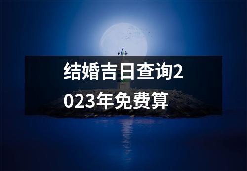 结婚吉日查询2023年免费算