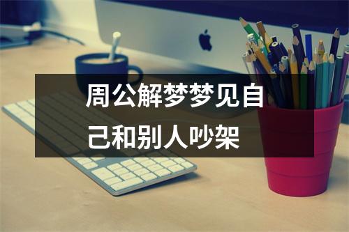 周公解梦梦见自己和别人吵架