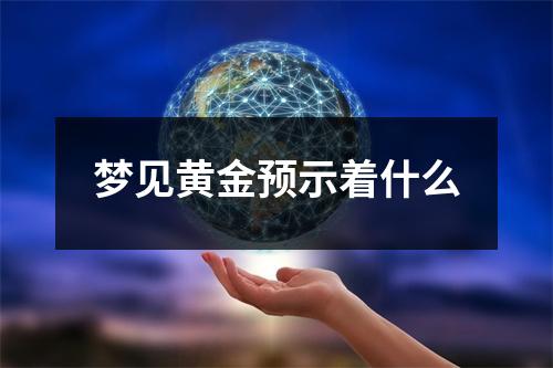 梦见黄金预示着什么