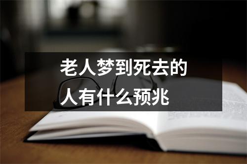 老人梦到死去的人有什么预兆