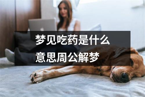 梦见吃药是什么意思周公解梦