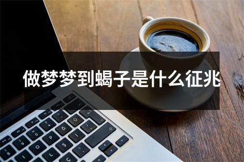 做梦梦到蝎子是什么征兆