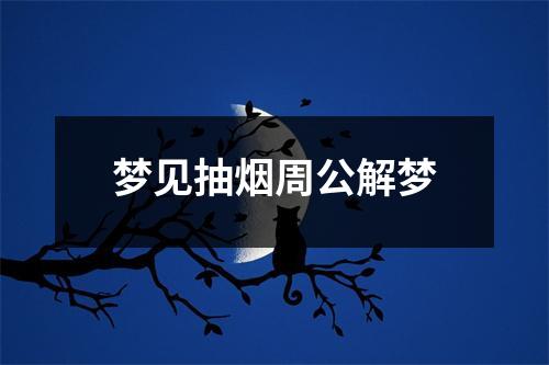 梦见抽烟周公解梦