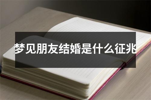 梦见朋友结婚是什么征兆