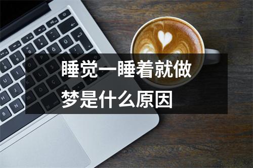 睡觉一睡着就做梦是什么原因