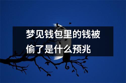 梦见钱包里的钱被偷了是什么预兆