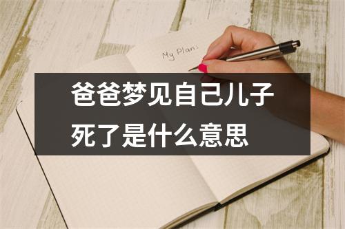 爸爸梦见自己儿子死了是什么意思