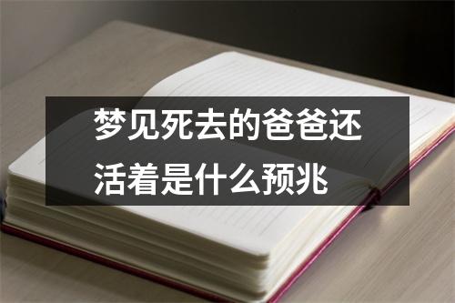 梦见死去的爸爸还活着是什么预兆