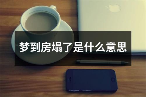 梦到房塌了是什么意思