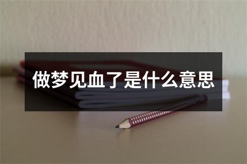 做梦见血了是什么意思