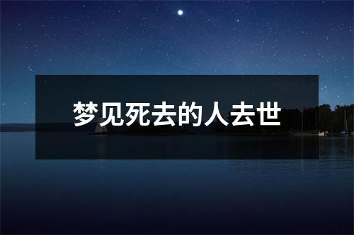 梦见死去的人去世