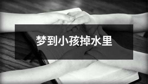 梦到小孩掉水里