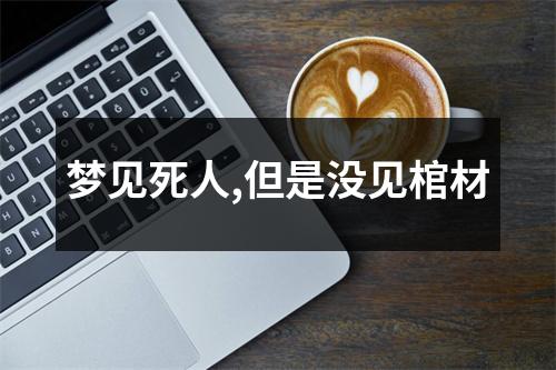 梦见死人,但是没见棺材