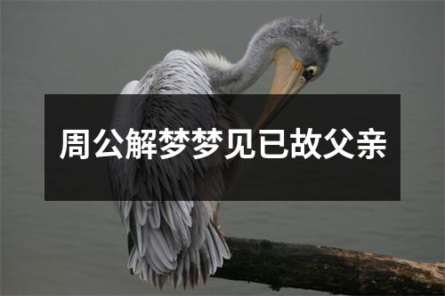 周公解梦梦见已故父亲